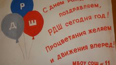Российское движение школьников празднует первый день рождения