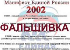 Манифест Единой России-2003 - фальшивка