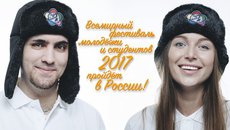Россию выбрали местом проведения Всемирного фестиваля молодежи и студентов