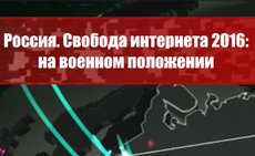 Доклад «Агоры» показал, что репрессий в Рунете... нет