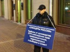 Офицеры России вышли протестовать против несправедливости