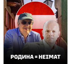 Из Вены с любовью: почему владельцы АДВ боятся России?