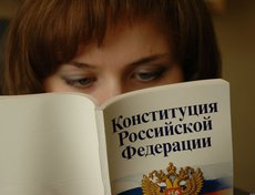 Социологи: Россияне знают и уважают Конституцию
