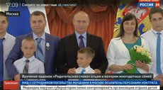 Путин наградил родителей орденом «Родительская слава»