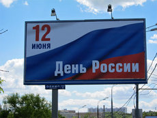 Сегодня страна отпраздновала День России