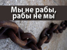 Правозащитники окрестили россиян 'рабами'