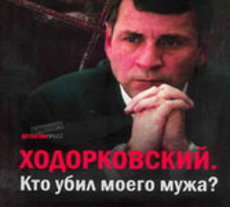 Вдова убитого ЮКОС мэра Петухова представила книгу-разоблачение