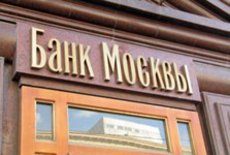 Возбуждено уголовное дело о мошенничестве в Банке Москвы