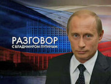 ВЦИОМ: 'Разговор с Владимиром Путиным' заинтересовал большую часть россиян
