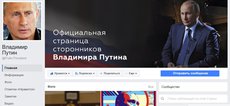 Путинская страница в Facebook уже набрала 500 000 подписчиков