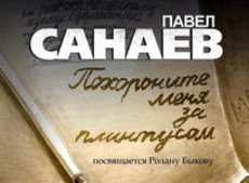 Павел Санаев призвал не ходить на 'оранжевый' митинг 10 декабря